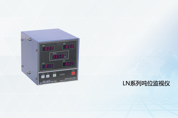 噸位監(jiān)視儀LN2002/2004